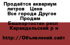 Продаётся аквариум,200 литров › Цена ­ 2 000 - Все города Другое » Продам   . Башкортостан респ.,Караидельский р-н